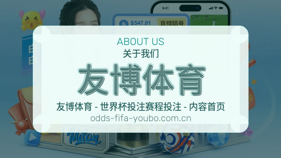 友博体育品牌介绍